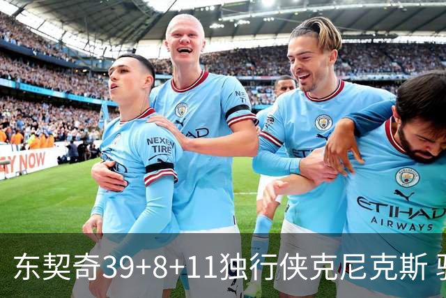 东契奇39+8+11独行侠克尼克斯 骑士剪网8连胜