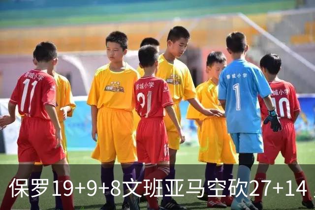 保罗19+9+8文班亚马空砍27+14 勇士力克马刺