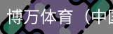 博万体育